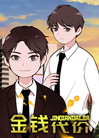 金钱代价在线漫画