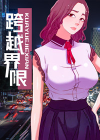跨越界限在线漫画