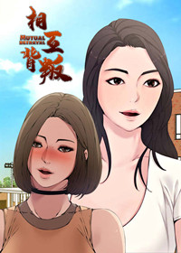 相互背叛在线漫画