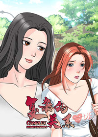 复杂的关系在线漫画