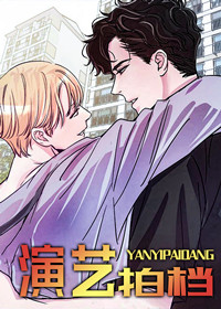 演艺拍档在线漫画