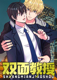 双面教授在线漫画