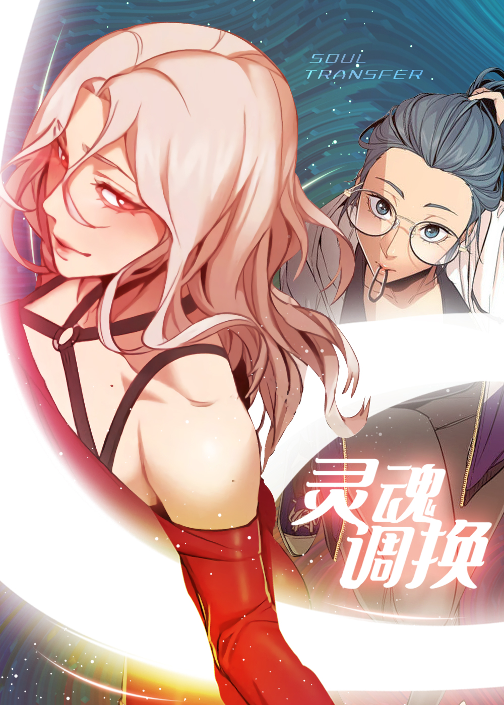 灵魂调换在线漫画