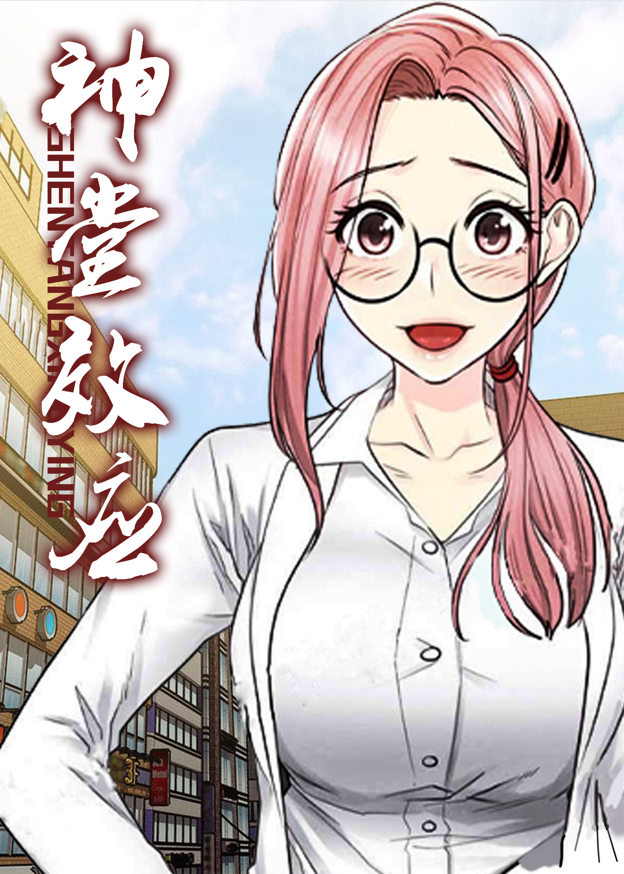 神堂效应在线漫画