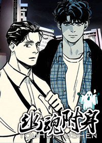 幽魂附体在线漫画