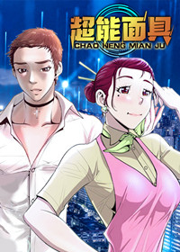 超能面具在线漫画