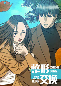 整形交换在线漫画