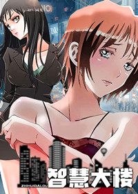 智慧大楼在线漫画