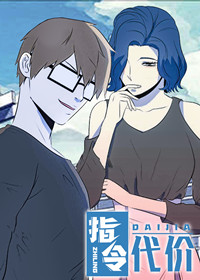 指令代价在线漫画