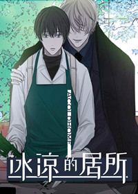 冰凉的居所在线漫画