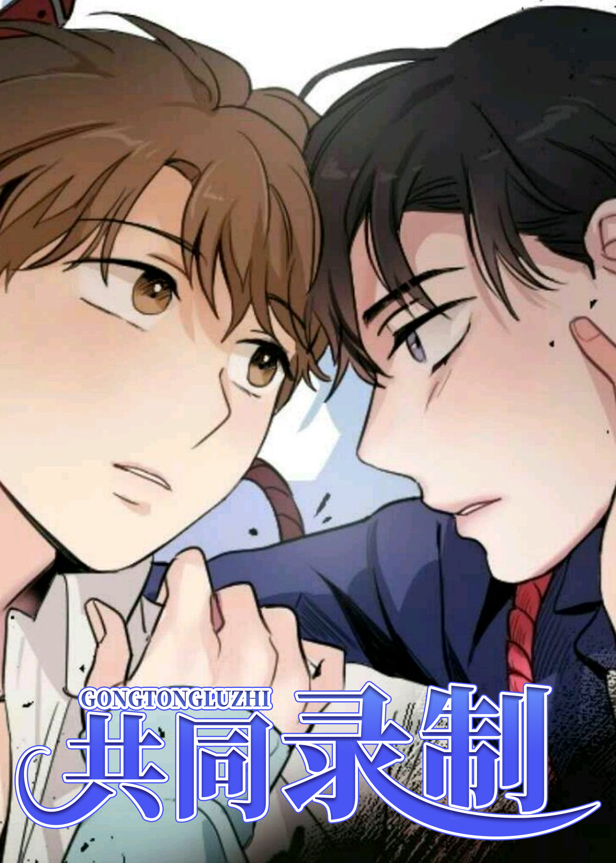 共同录制在线漫画