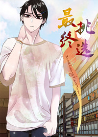 最终挑选在线漫画