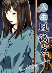 人生过渡点在线漫画