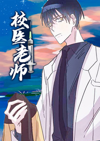 校医老师在线漫画