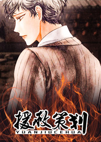 援救策划在线漫画