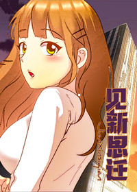 见新思迁在线漫画