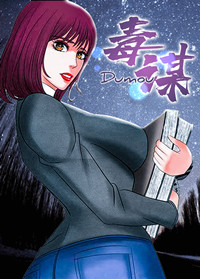 毒谋在线漫画