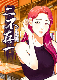 二不存一在线漫画