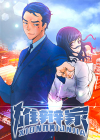 雄辩家在线漫画
