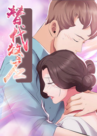 替代效应在线漫画