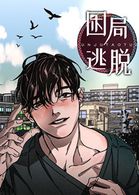 困局逃脱在线漫画