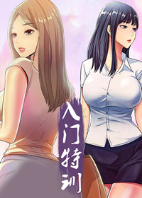 入门特训在线漫画