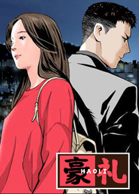 豪礼在线漫画
