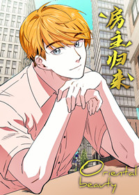 房主归来在线漫画