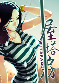 屋塔房在线漫画