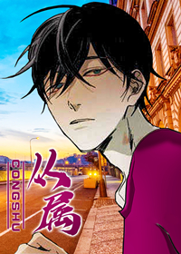 从属在线漫画
