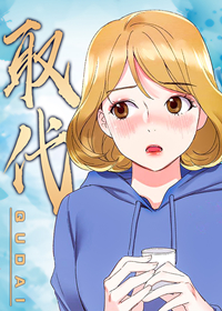 取代在线漫画