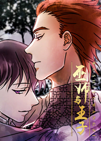 巫师与王子在线漫画