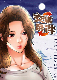 交易条件在线漫画