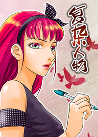 复杂人物在线漫画