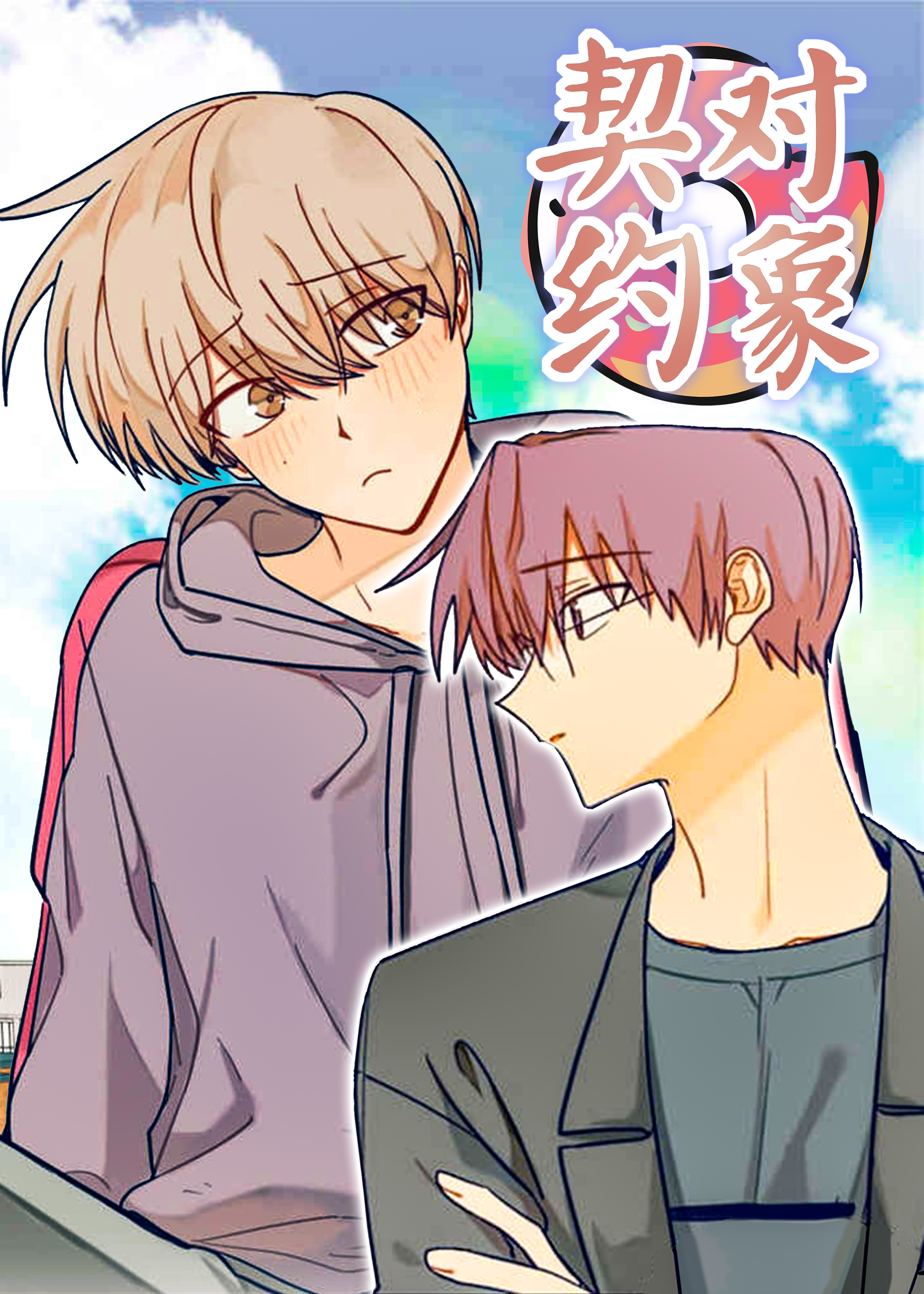 契约对象在线漫画