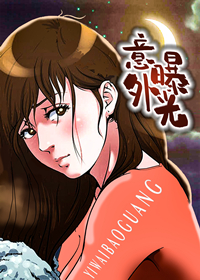 意外曝光在线漫画
