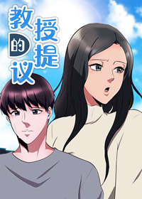 教授的提议在线漫画