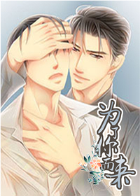 为了你而来在线漫画