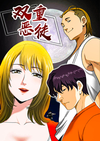 双重恶徒在线漫画