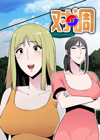 对调在线漫画