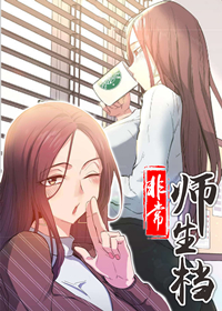 非常师生档在线漫画