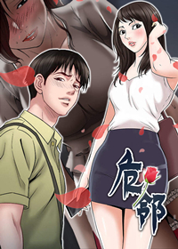 危邻在线漫画