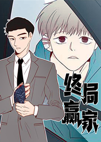 终局赢家在线漫画
