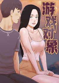 游戏对象在线漫画