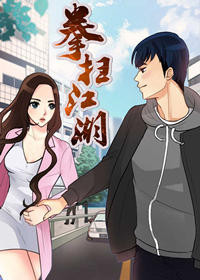拳扫江湖在线漫画