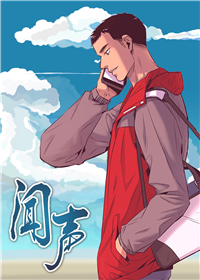 闻声在线漫画