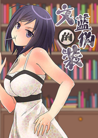 文蓝的伪装在线漫画