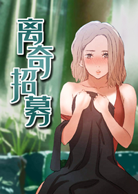 离奇招募在线漫画