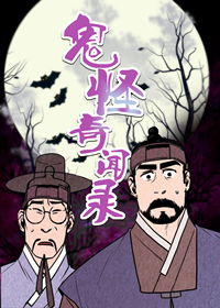 鬼怪奇闻录在线漫画