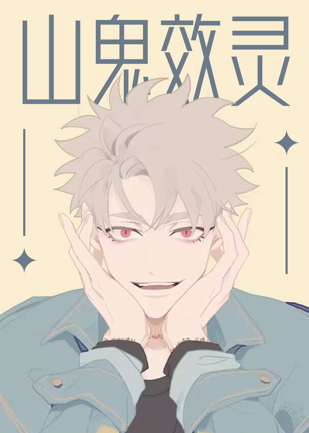 山鬼效灵在线漫画